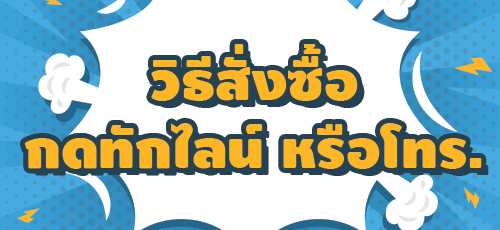 ติดต่อเรา